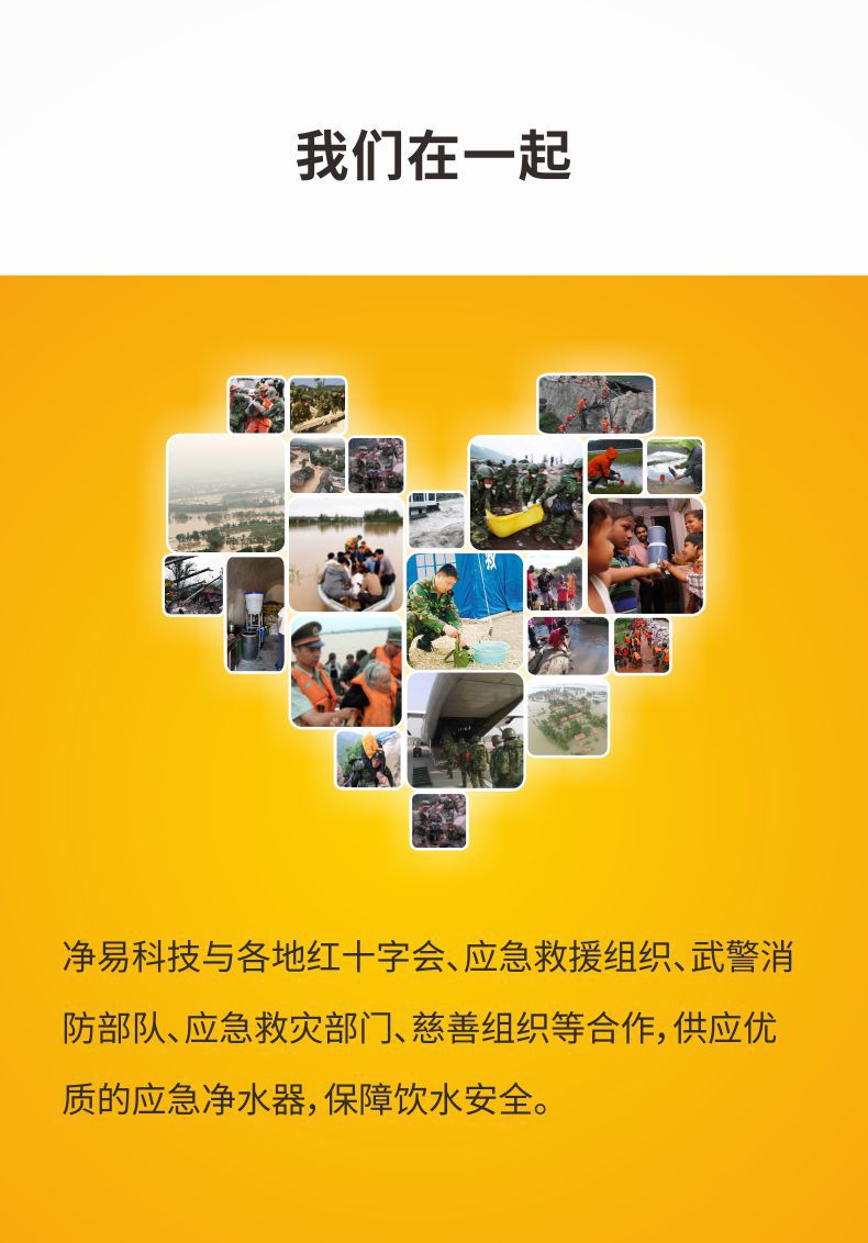 凈易與紅十字會、應(yīng)急救援組織、武警消防部隊(duì)、應(yīng)急救災(zāi)部門、慈善組織等合作供應(yīng)應(yīng)急凈水器