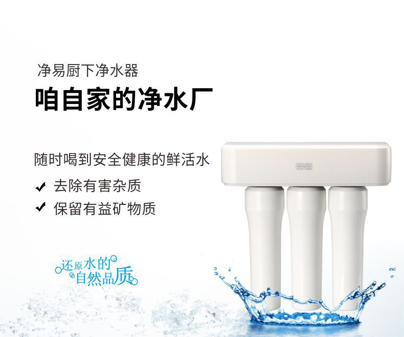 凈易家用直飲廚下凈水器就像在自家開了凈水廠隨時喝到安全健康的鮮活水