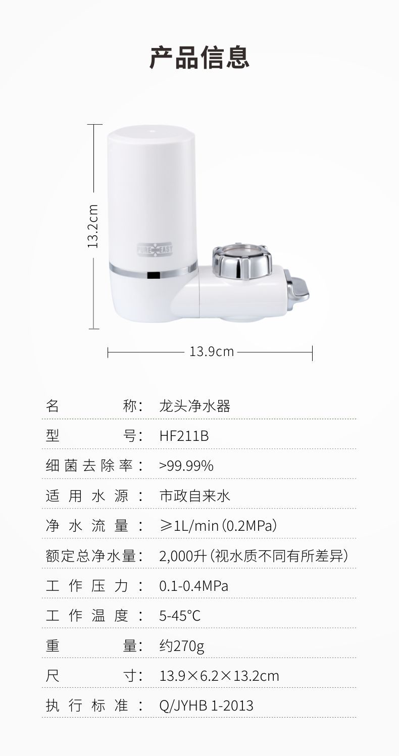 凈易陶瓷膜水質(zhì)凈化器，家用直飲水龍頭凈水器HF211B技術(shù)參數(shù)