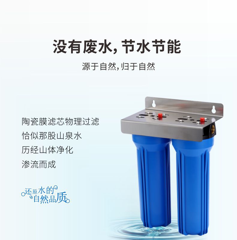 凈易家用全屋中央凈水器前置過濾器采用陶瓷膜濾芯物理過濾沒有廢水，節(jié)水節(jié)能