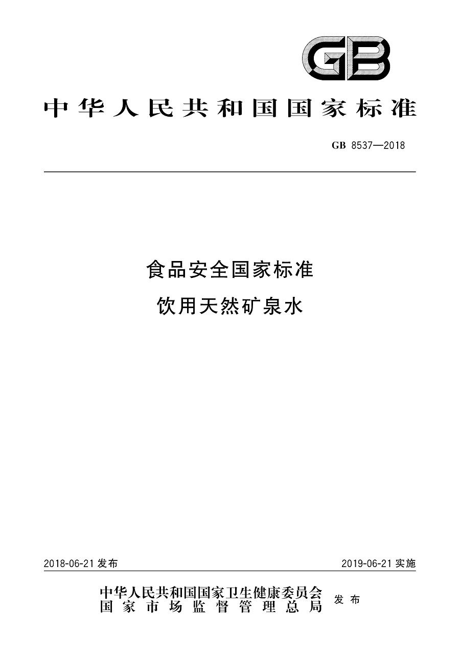 GB 8537-2018 食品安全國家標(biāo)準(zhǔn) 飲用天然礦泉水