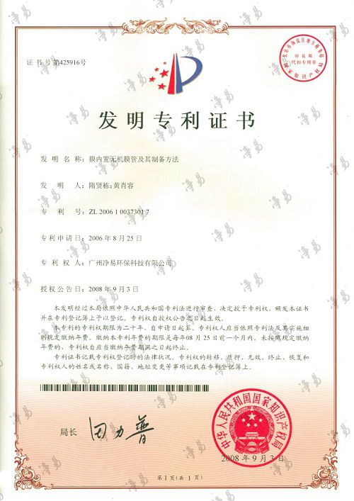 凈易科技發(fā)明專利：膜內置無機膜管及其制備方法