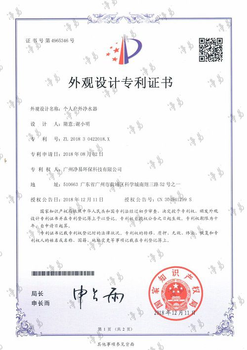 凈易科技外觀(guān)專(zhuān)利：個(gè)人戶(hù)外凈水器