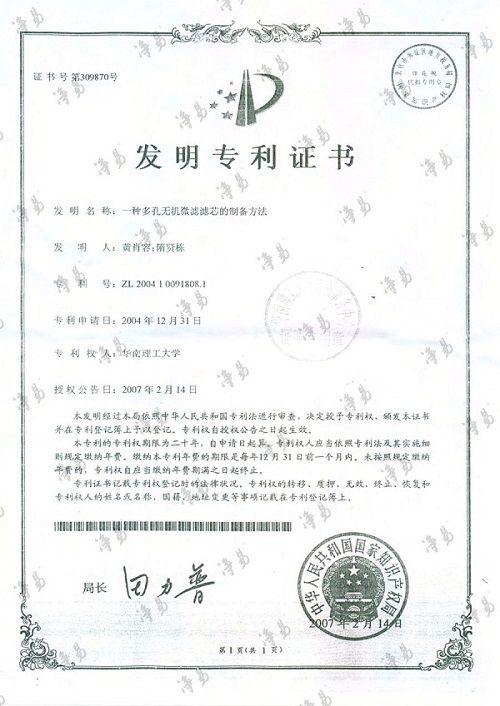 凈易科技發(fā)明專利：一種多孔無機(jī)微濾陶瓷膜濾芯發(fā)明專利證書