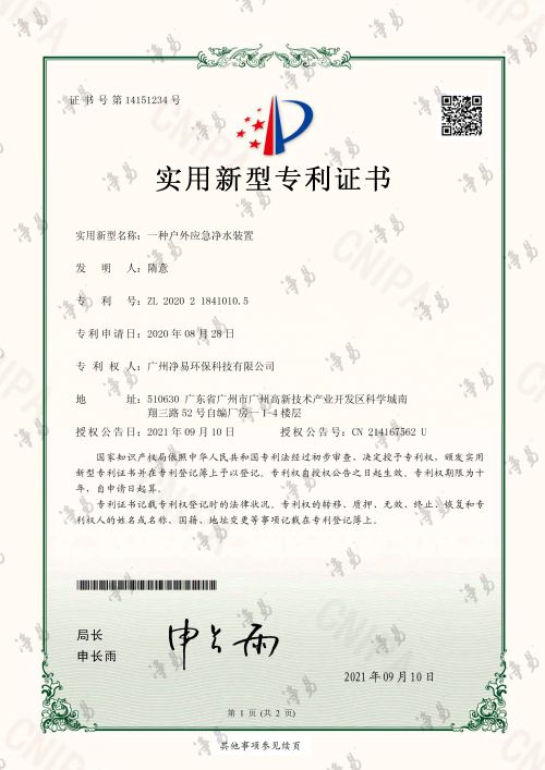 凈易科技實(shí)用新型專利：一種戶外應(yīng)急凈水裝置