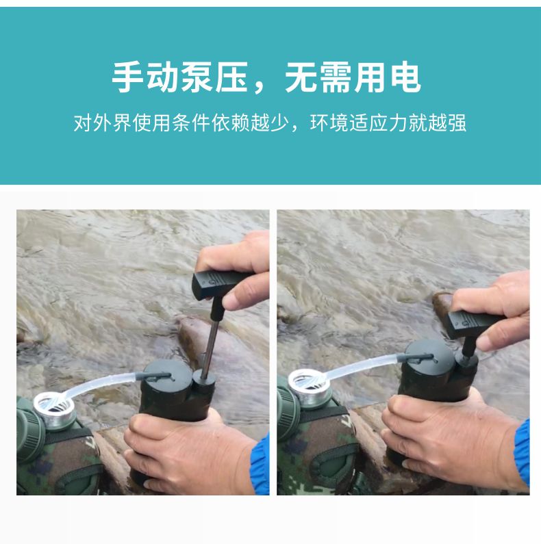 凈易單兵野外應(yīng)急凈水器靠手動(dòng)泵壓無(wú)需用電