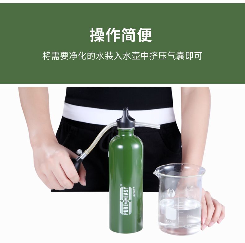 凈易單兵軍用野戰(zhàn)應急凈水器操作方法,把需要凈化的水裝入凈水壺中擠壓氣囊即可
