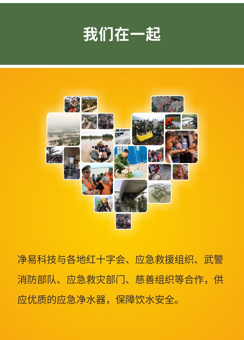 凈易與武警消防部隊、應(yīng)急救災(zāi)部門、慈善組織合作,供應(yīng)優(yōu)質(zhì)應(yīng)急凈水器
