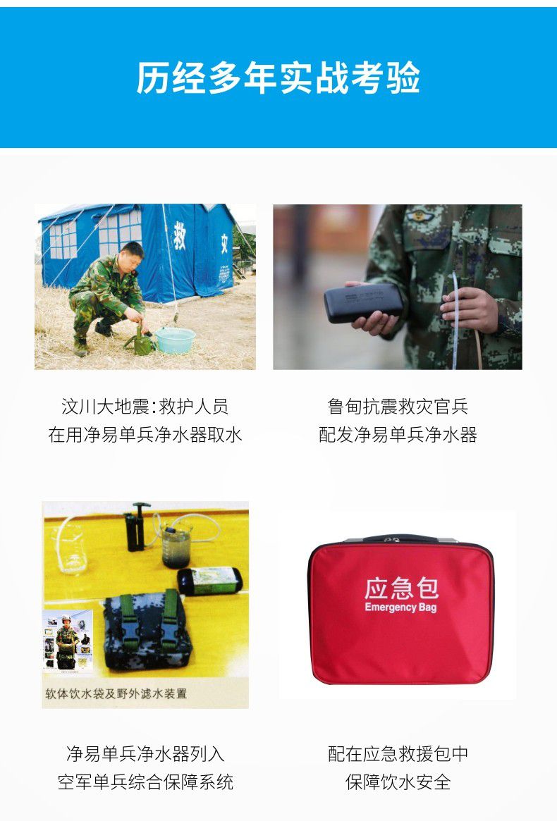 凈易單兵戶外便攜式應急凈水器經過汶川地震等多年實戰(zhàn)考驗