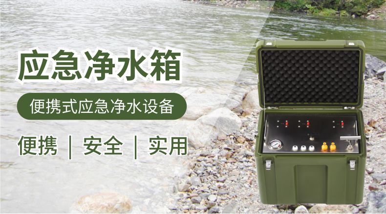 凈易應急凈水箱,戶外便攜式應急凈水器