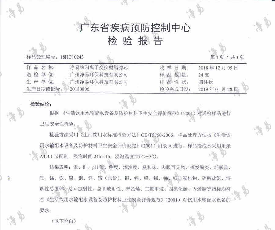 凈易陽(yáng)離子交換樹脂濾芯符合《生活飲用水輸配水設(shè)備及防護(hù)材料衛(wèi)生安全評(píng)價(jià)規(guī)范》（2001）對(duì)飲用水輸配水設(shè)備的要求。